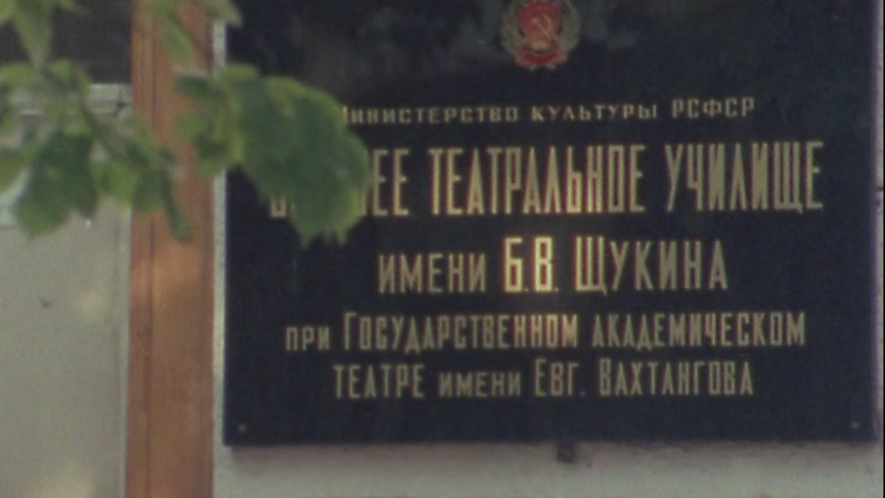 Приглашение к празднику. Высшее театральное училище им. Щукина