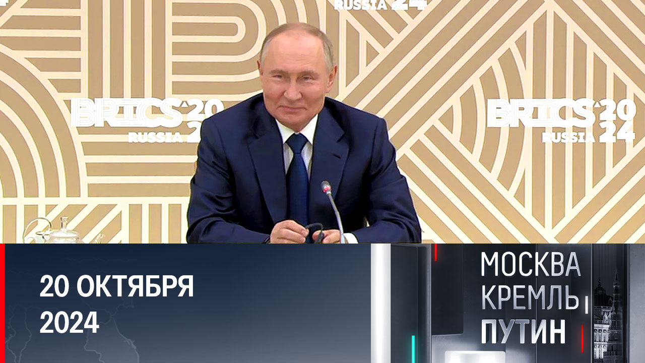 Путин побывал в Уфе, встретился с журналистами БРИКС и президентом ОАЭ. Эфир от 20.10.2024