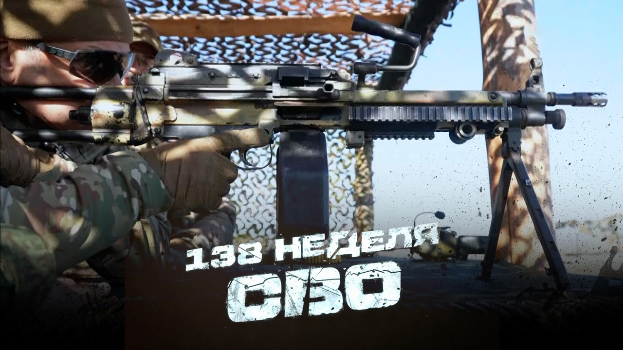 138-я неделя СВО
