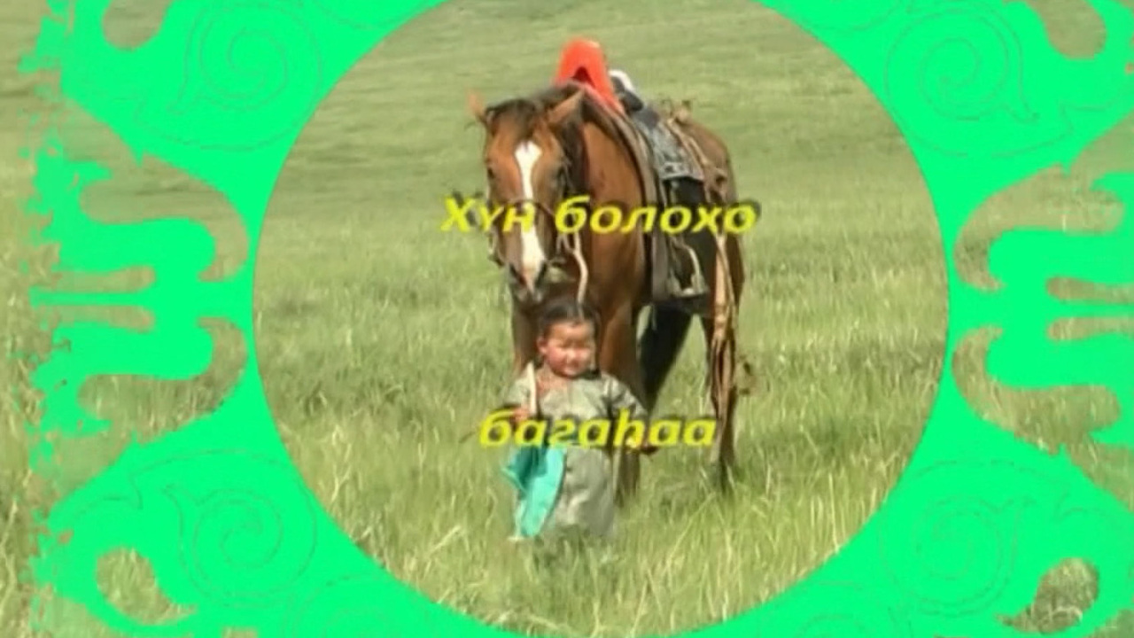 «ХYн болохо багаhаа». Детская передача