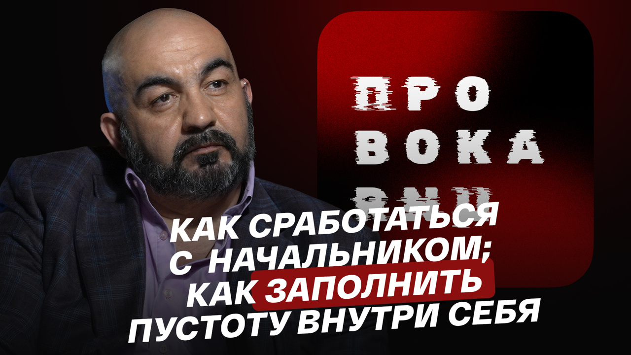 Как сработаться с начальником; как заполнить пустоту внутри себя
