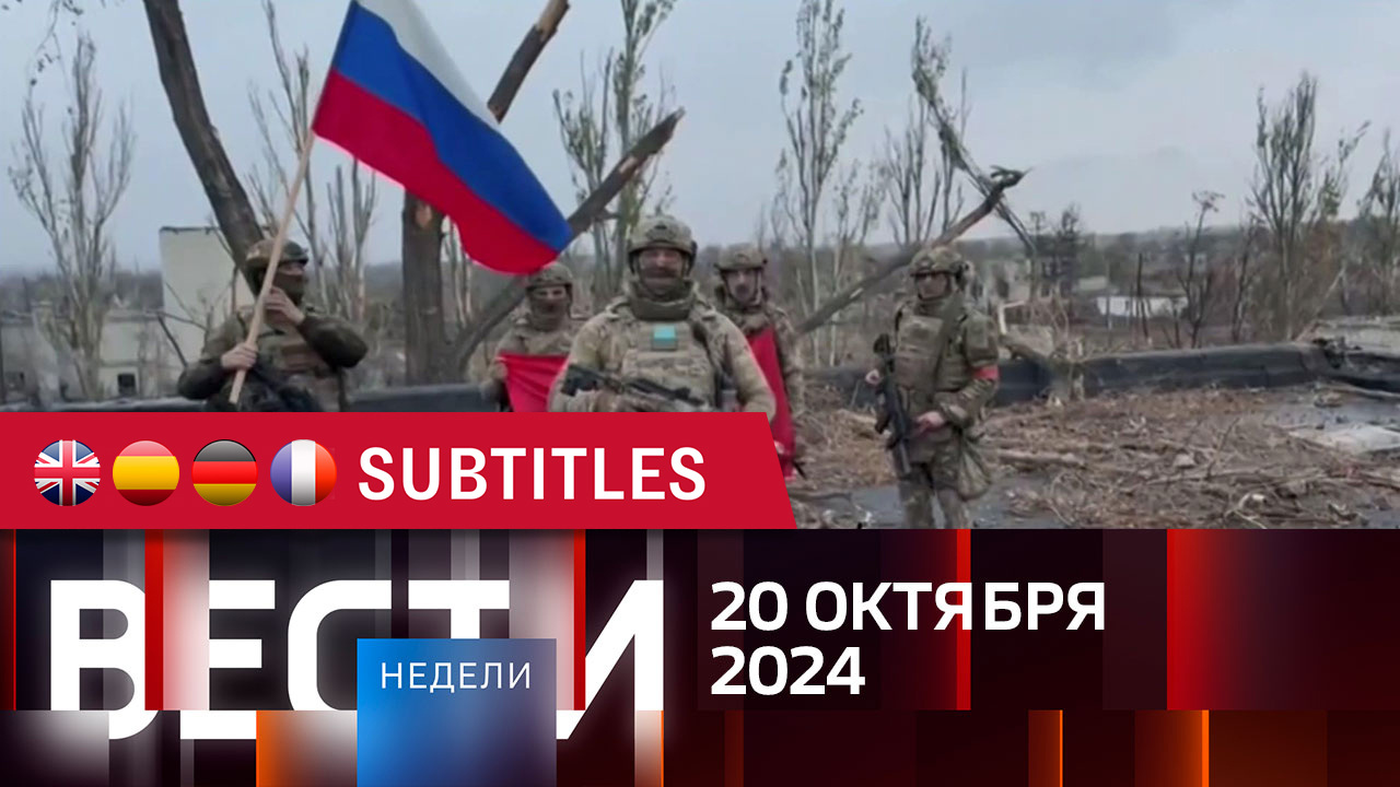 Эфир от 20.10.2024. Английские, испанские, немецкие и французские субтитры