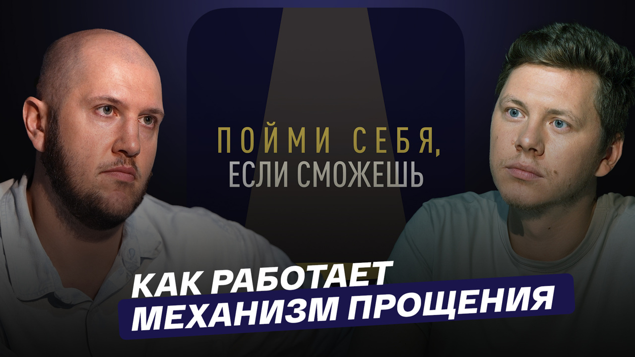 Как работает механизм прощения