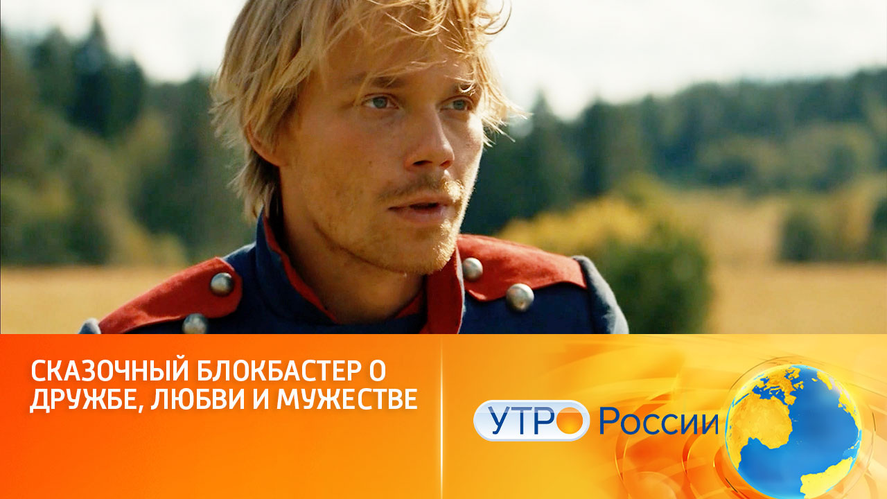 Огненная сказка врывается на больше экраны (сюжет программы "Утро России")