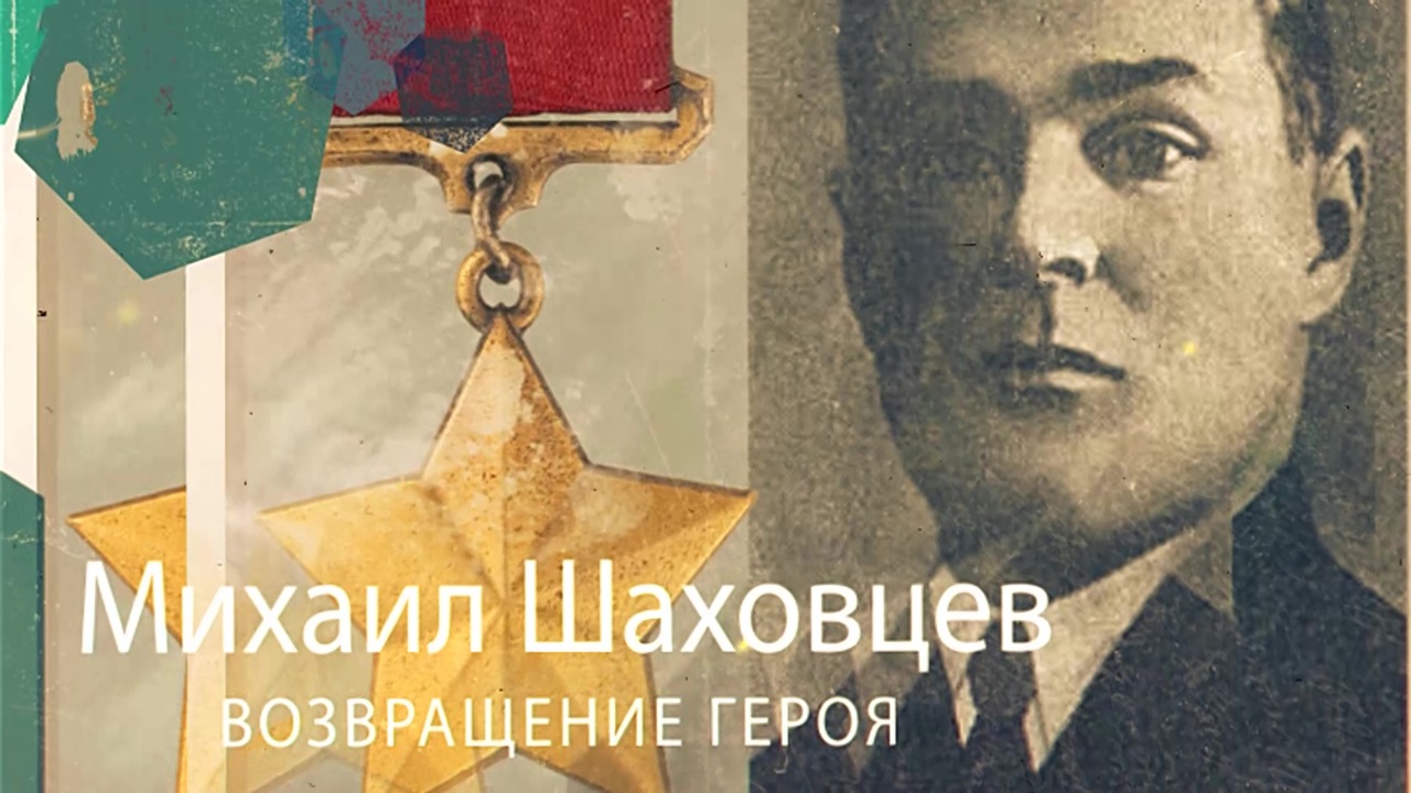Солдат-освободитель: Михаил Шаховцев
