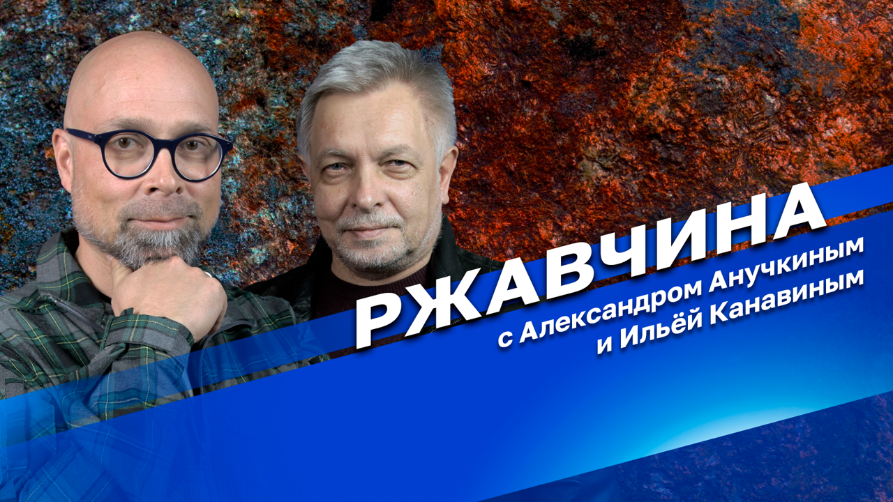 Ржавчина. 2 часть. 27.12.2024