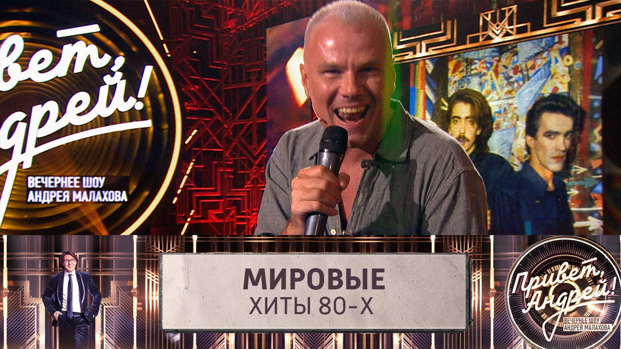 Мировые хиты 80-х. Эфир от 26.10.2024