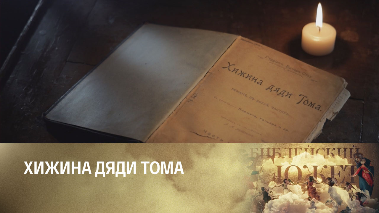 Гарриет Бичер-Стоу