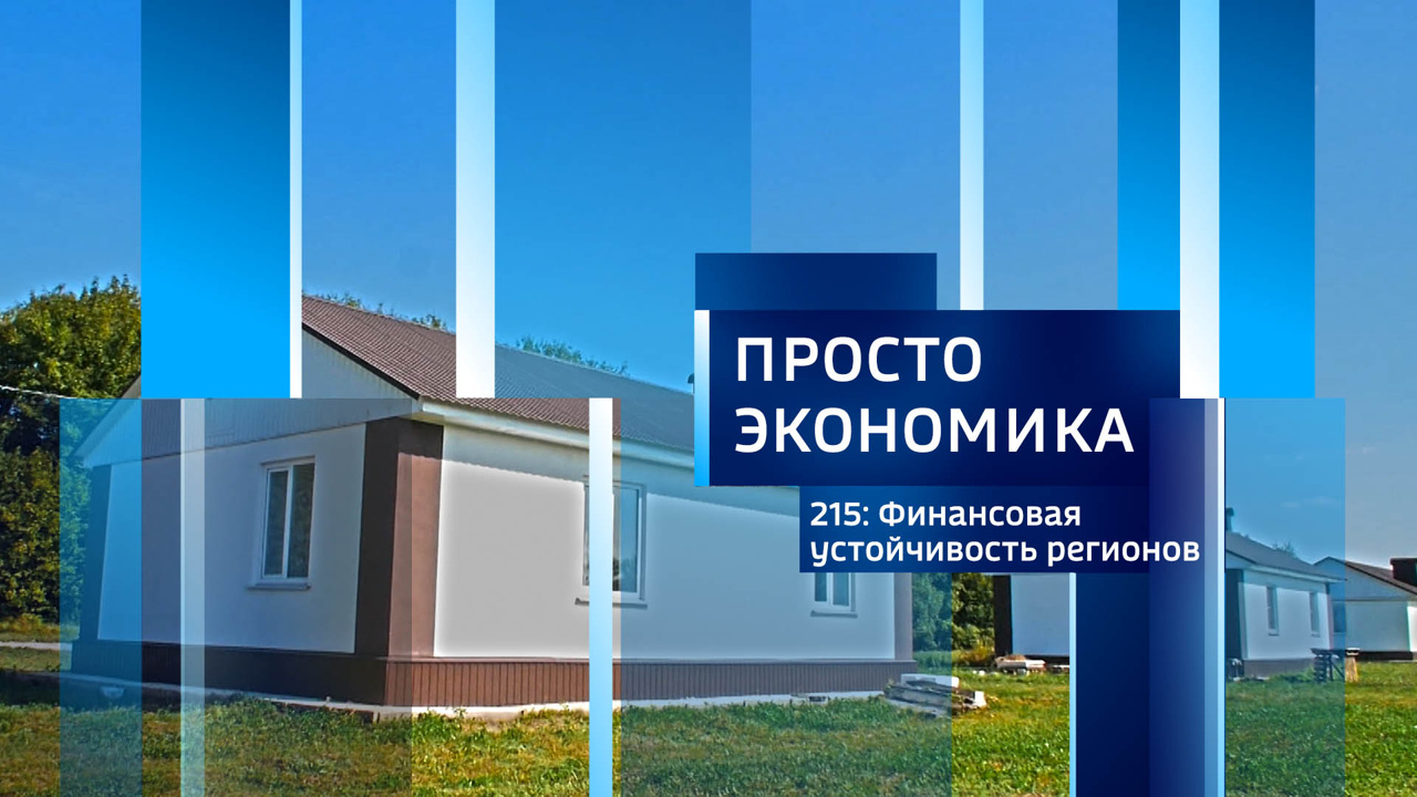 Финансовая устойчивость регионов
