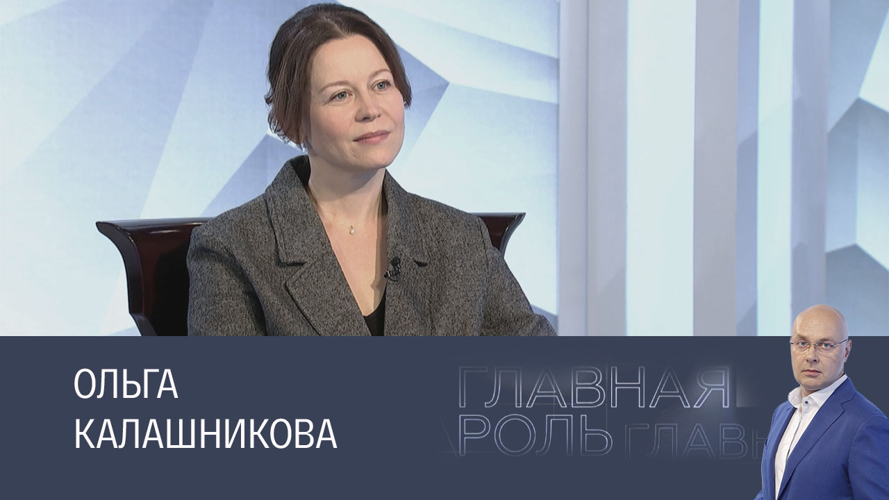Ольга Калашникова. Эфир 30.10.2024