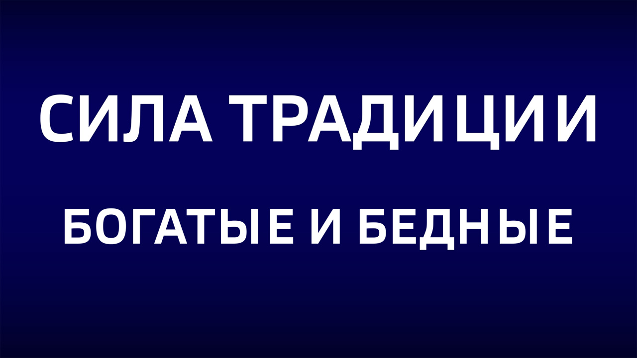 Богатые и бедные. Эфир от 27.10.2024