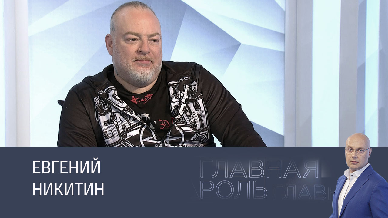 Евгений Никитин. Эфир 31.10.2024