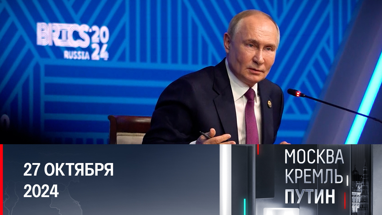 Саммит БРИКС: главное политическое событие года. Эфир от 27.10.2024
