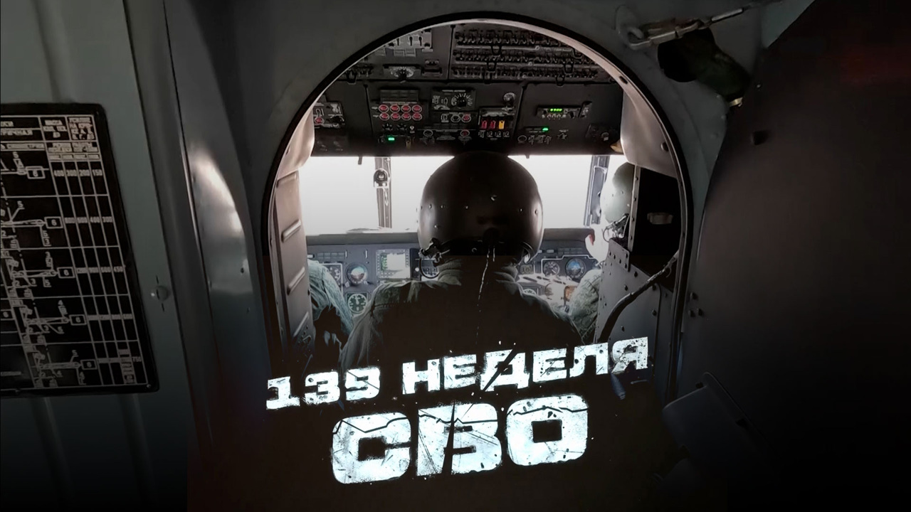 139-я неделя СВО