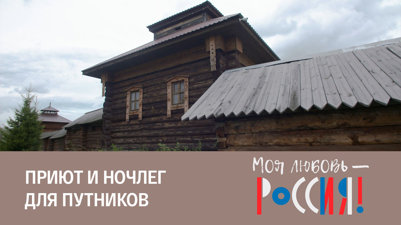 Истоки сибирского гостеприимства
