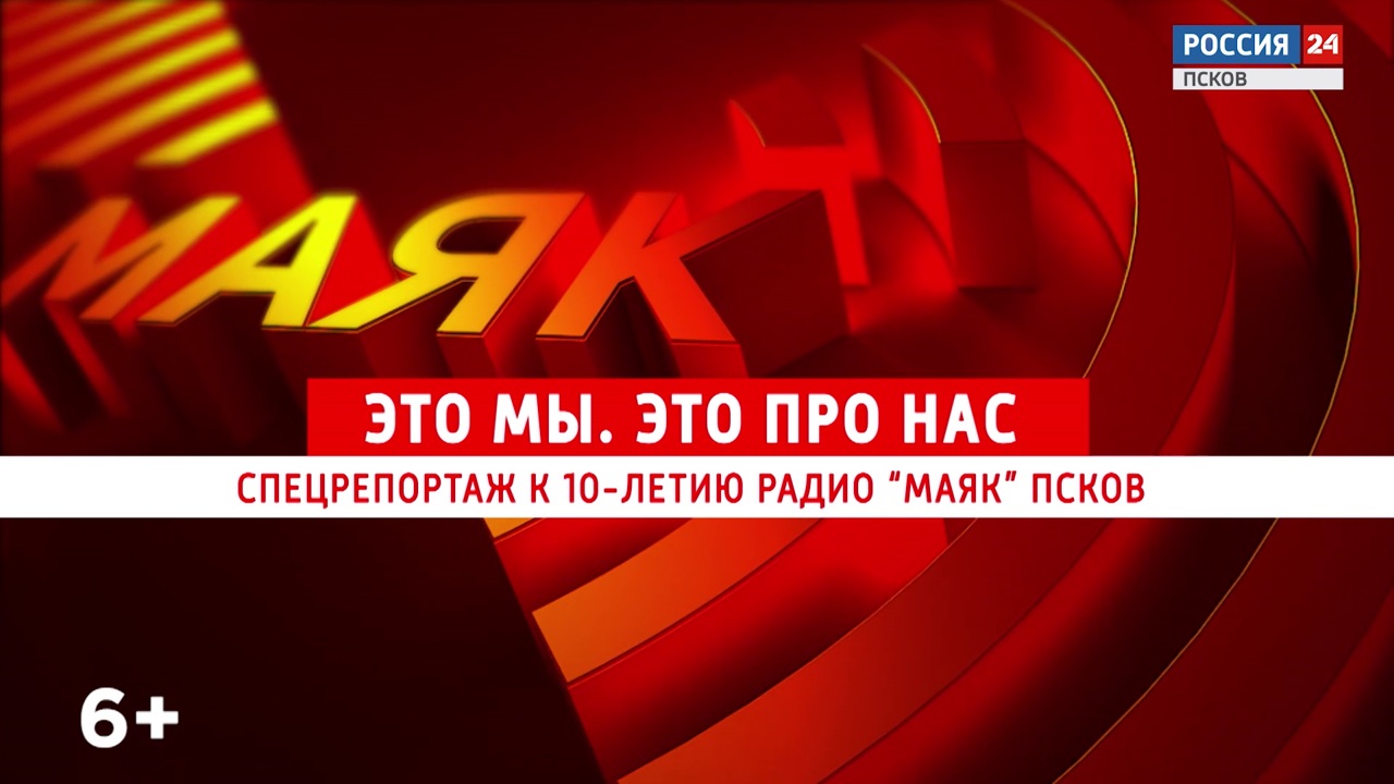 Специальный репортаж. "Радио Маяк-Псков" 10 лет в эфире. Эфир 28.10.2024