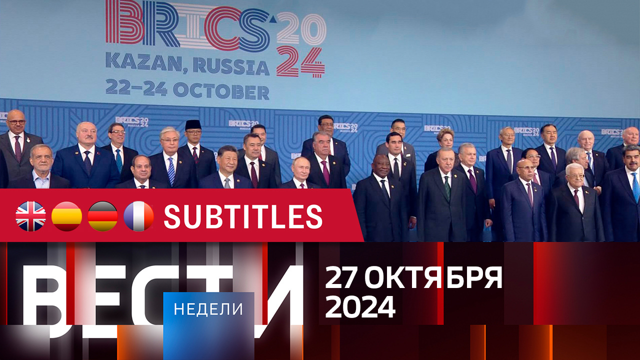 Эфир от 27.10.2024. Английские, испанские, немецкие и французские субтитры