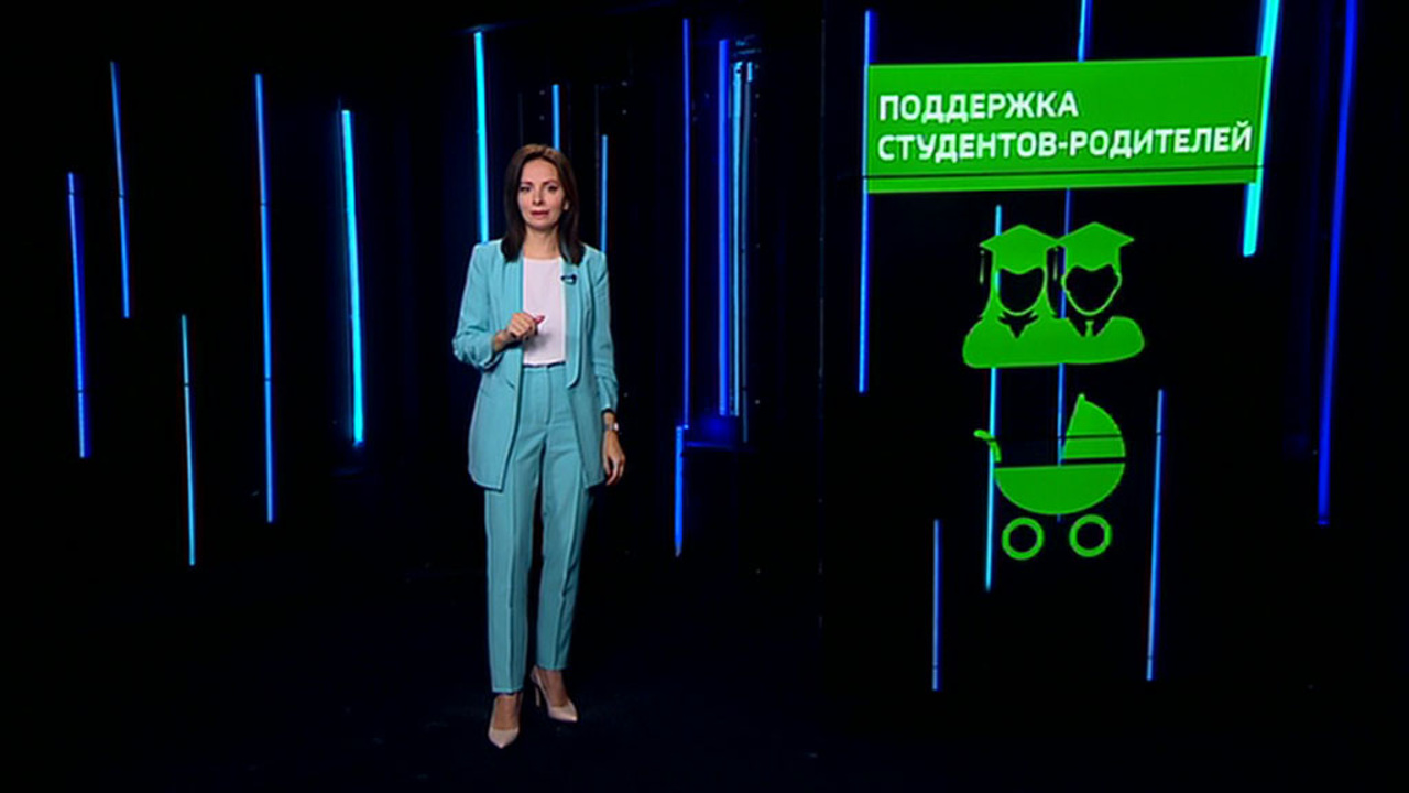Поддержка студентов-родителей