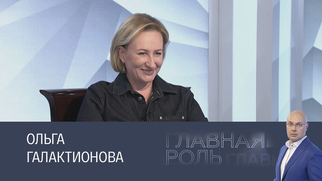 Ольга Галактионова. Эфир 01.11.2024