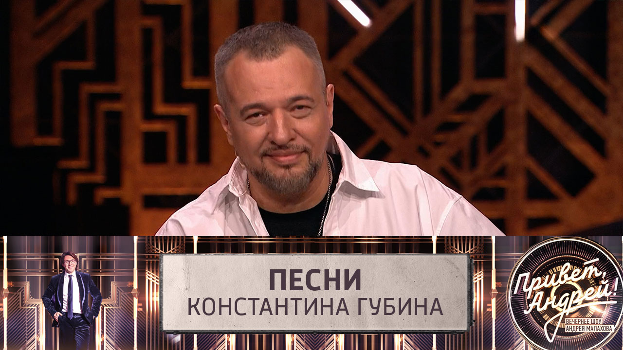Песни Константина Губина. Эфир от 02.11.2024