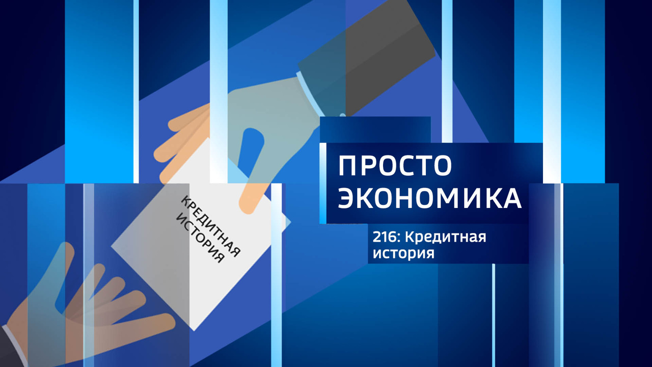 Кредитная история