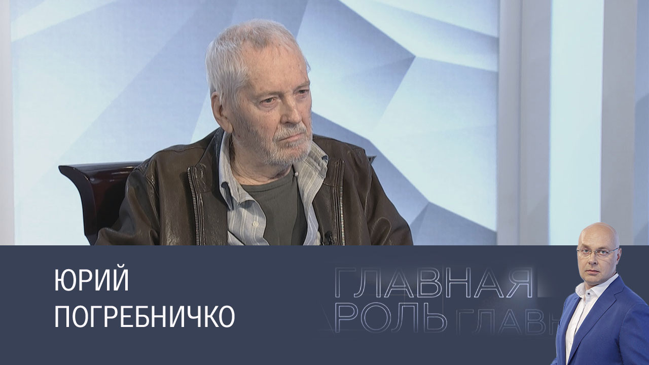 Юрий Погребничко. Эфир 05.11.2024