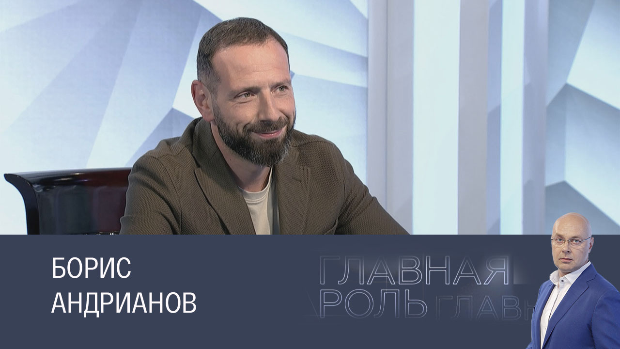 Борис Андрианов. Эфир 06.11.2024