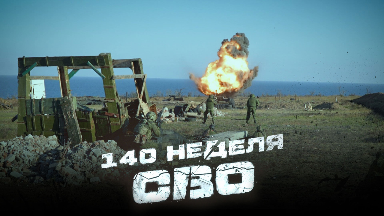 140-я неделя СВО