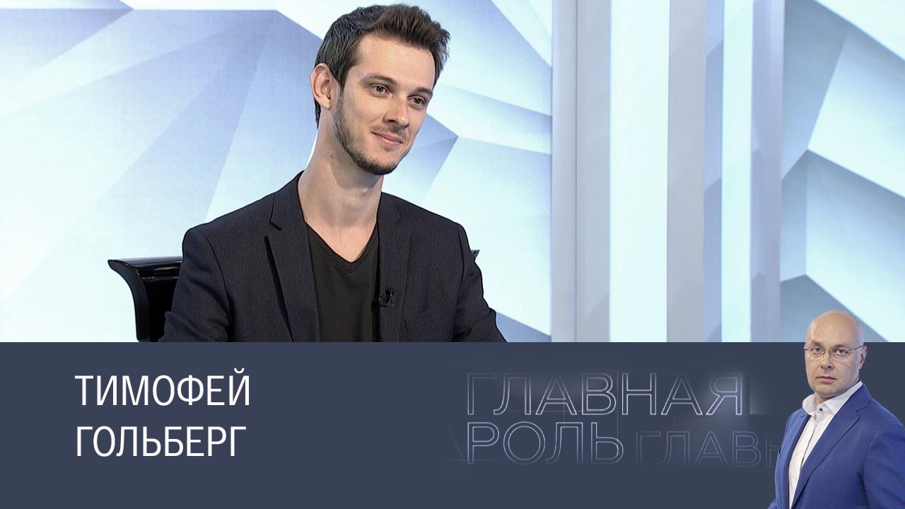 Тимофей Гольберг. Эфир 07.11.2024