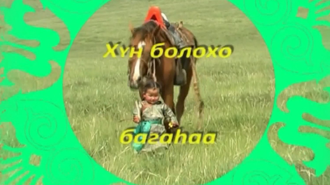 «ХYн болохо багаhаа». Детская передача