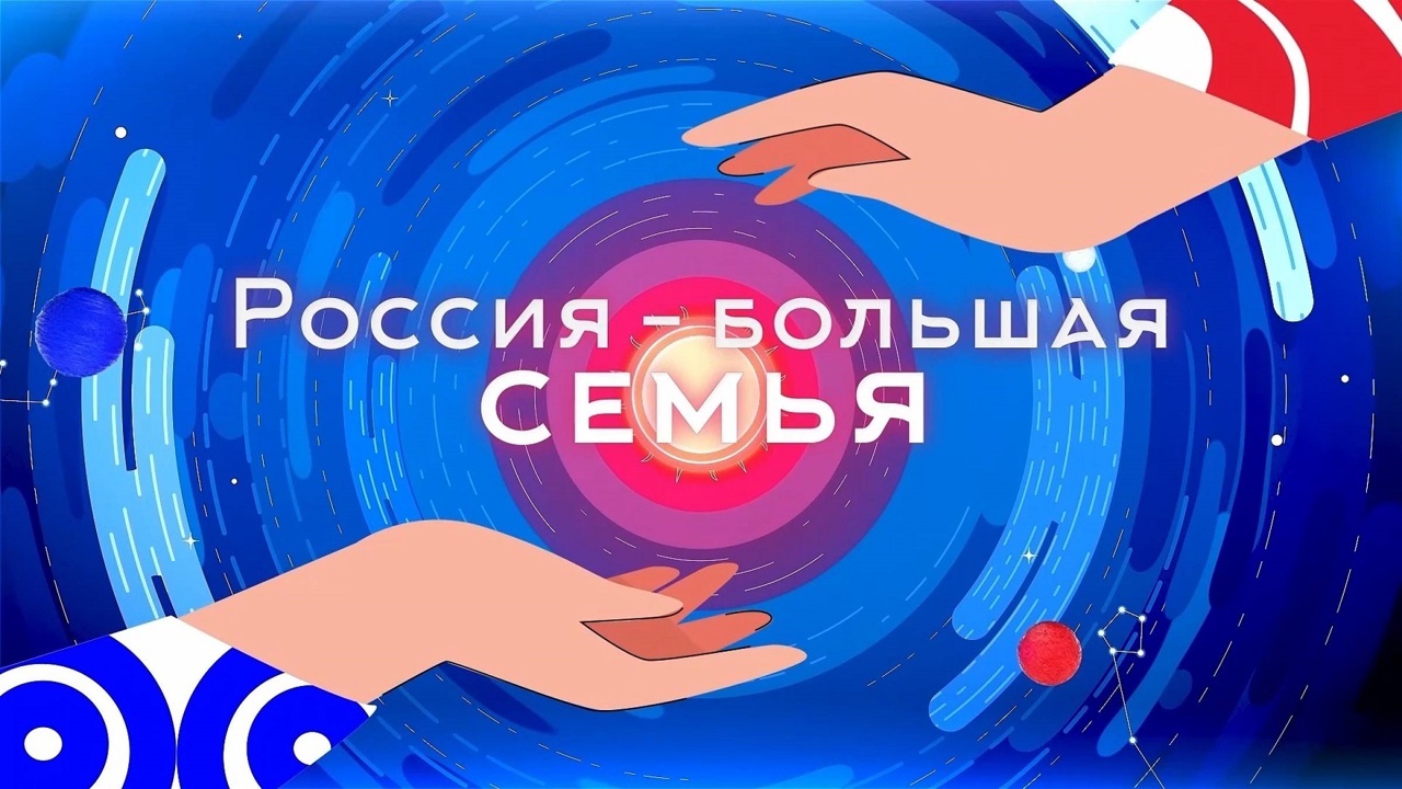 Марафон «Россия – Большая Семья»