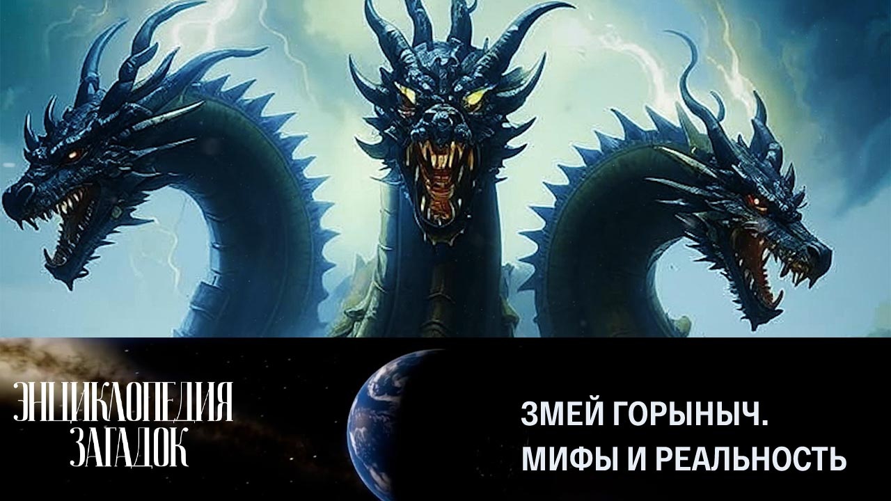Змей Горыныч. Мифы и реальность