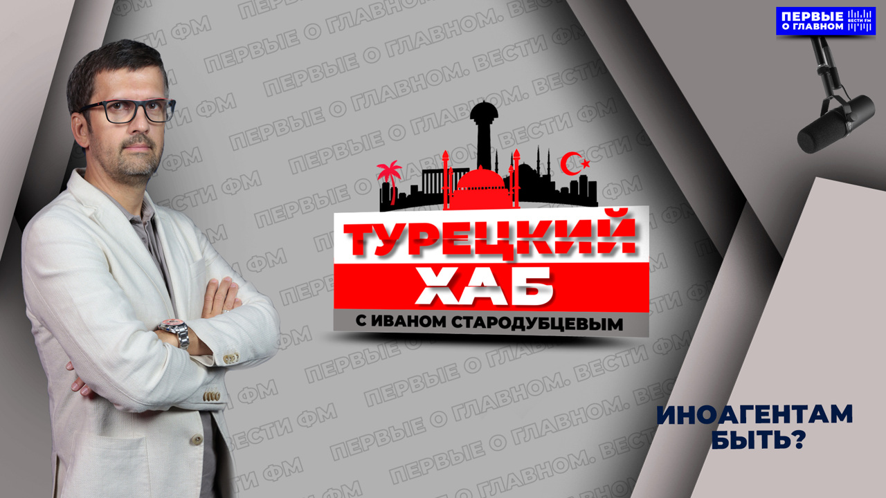 "Никакого закона об иноагентах в Турции не мыслится". Эфир от 05.11.2024