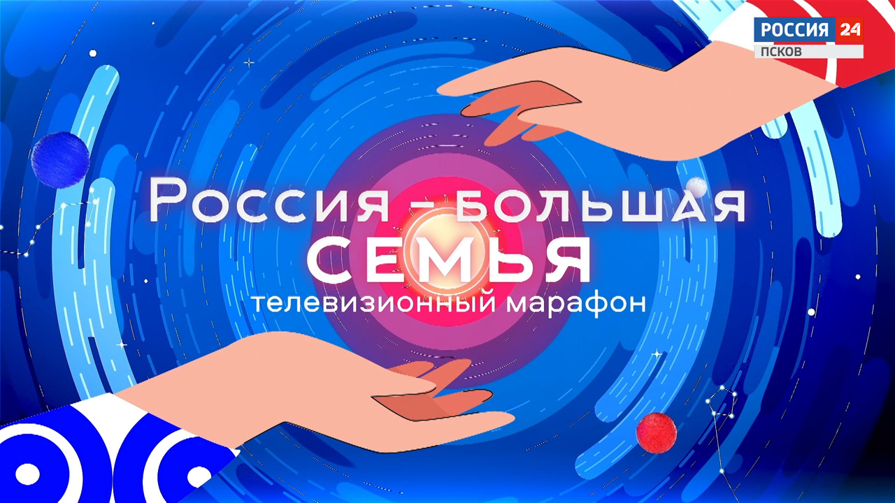 Марафон "Россия – большая семья"