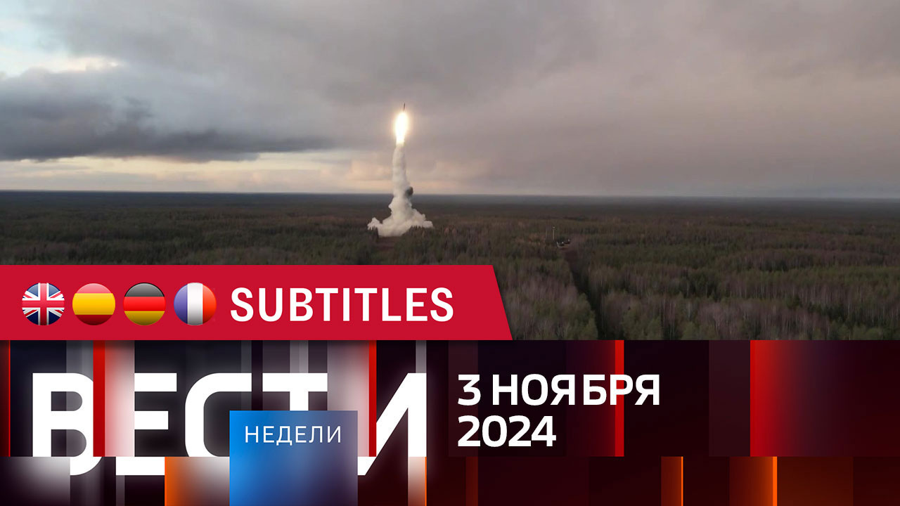 Эфир от 03.11.2024. Английские, испанские, немецкие и французские субтитры