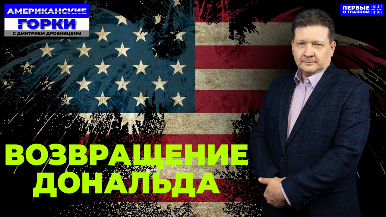 "Демократы потекли, легли и померли". Эфир от 06.11.2024