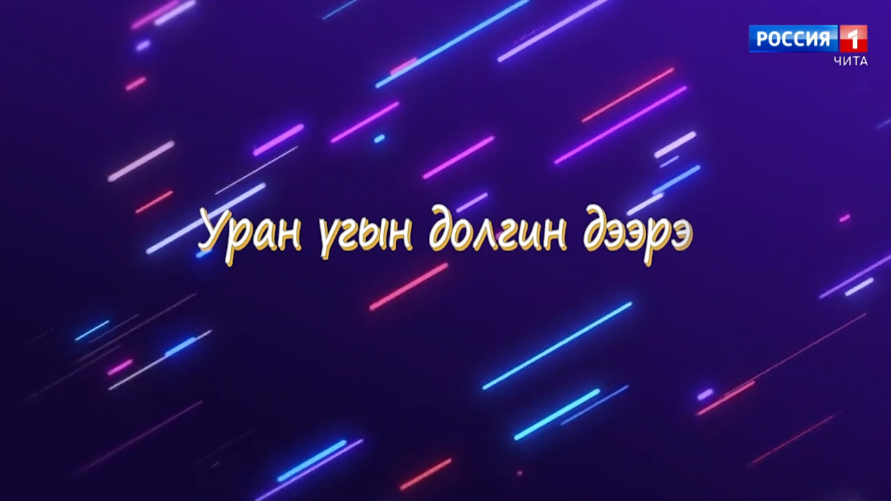 «Еhо заншал». Традиции, обычаи бурятского народа