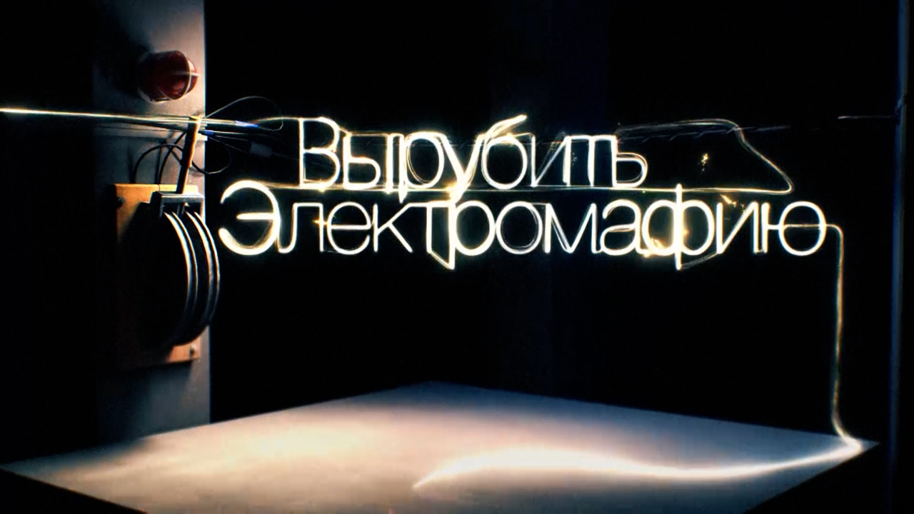 Вырубить электромафию