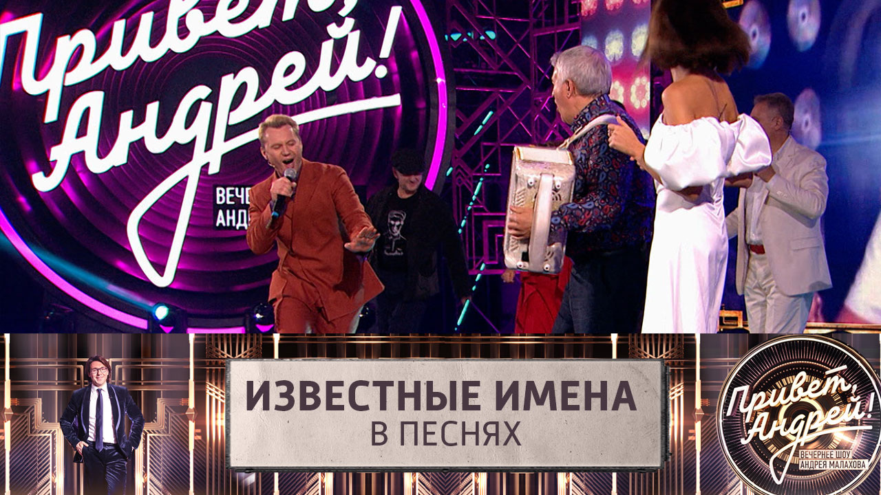 Известные имена в песнях. Эфир от 09.11.2024