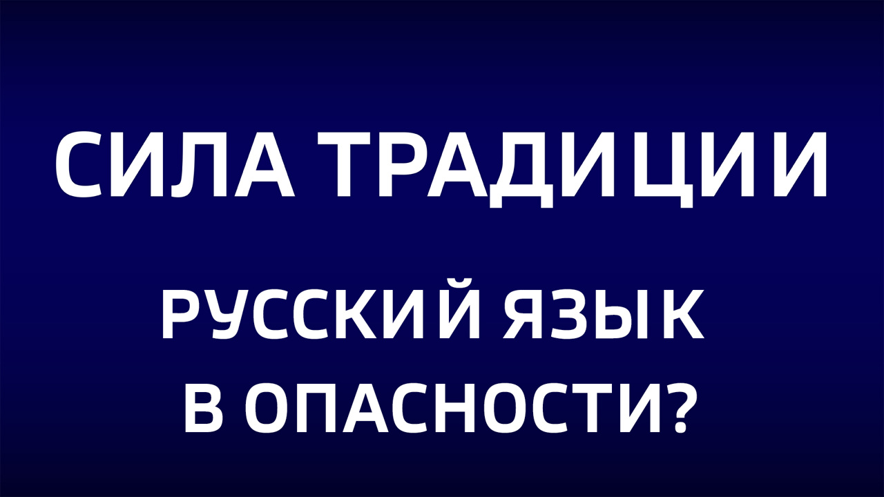 Русский язык в опасности. Эфир от 10.11.2024