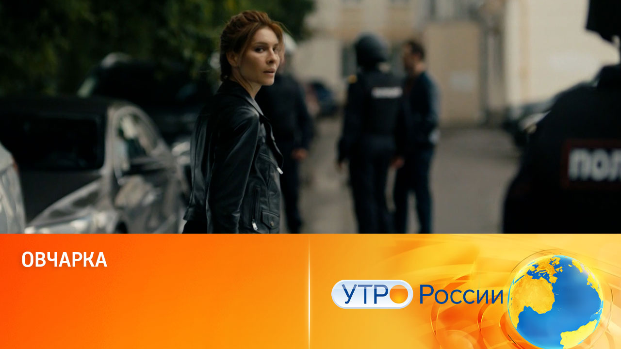 Любителям детективного жанра понравится сериал (сюжет программы "Утро России")