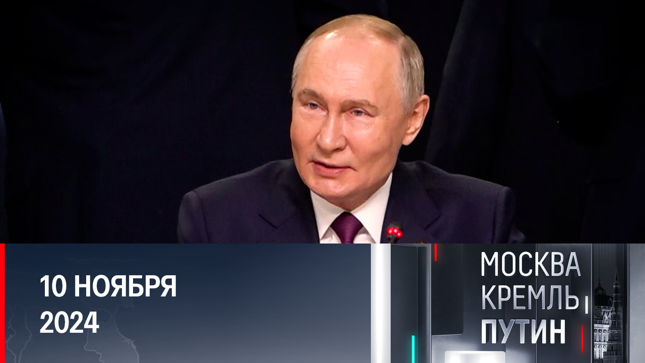 Заявления Путина, сделанные на "Валдае", обсуждает весь мир. Эфир от 10.11.2024
