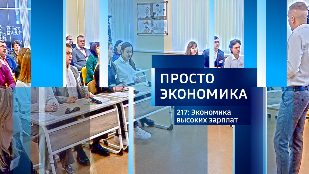 Экономика высоких зарплат
