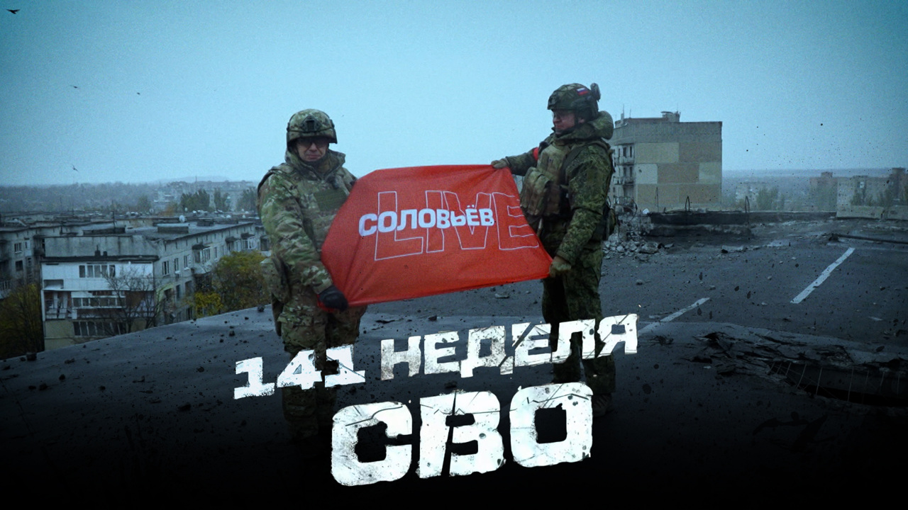 141-я неделя СВО