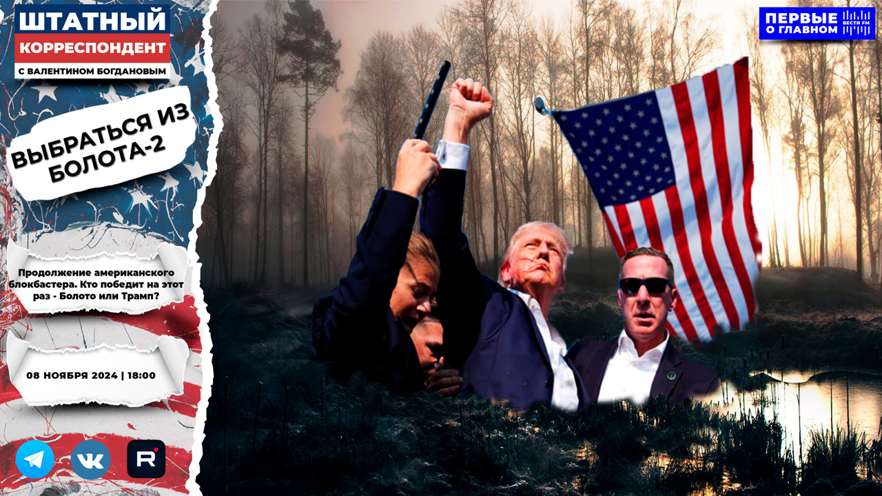 У Трампа колоссальный кредит доверия от американцев. Эфир от 08.11.2024