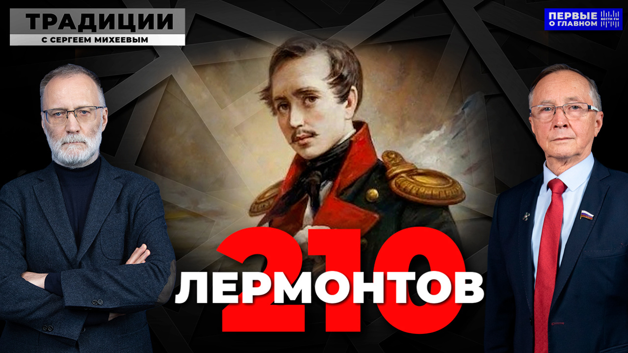 Тайны вокруг гибели Лермонтова. Эфир от 03.11.2024
