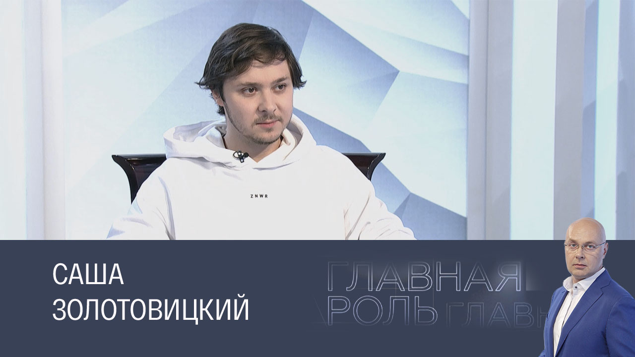 Саша Золотовицкий. Эфир 13.11.2024