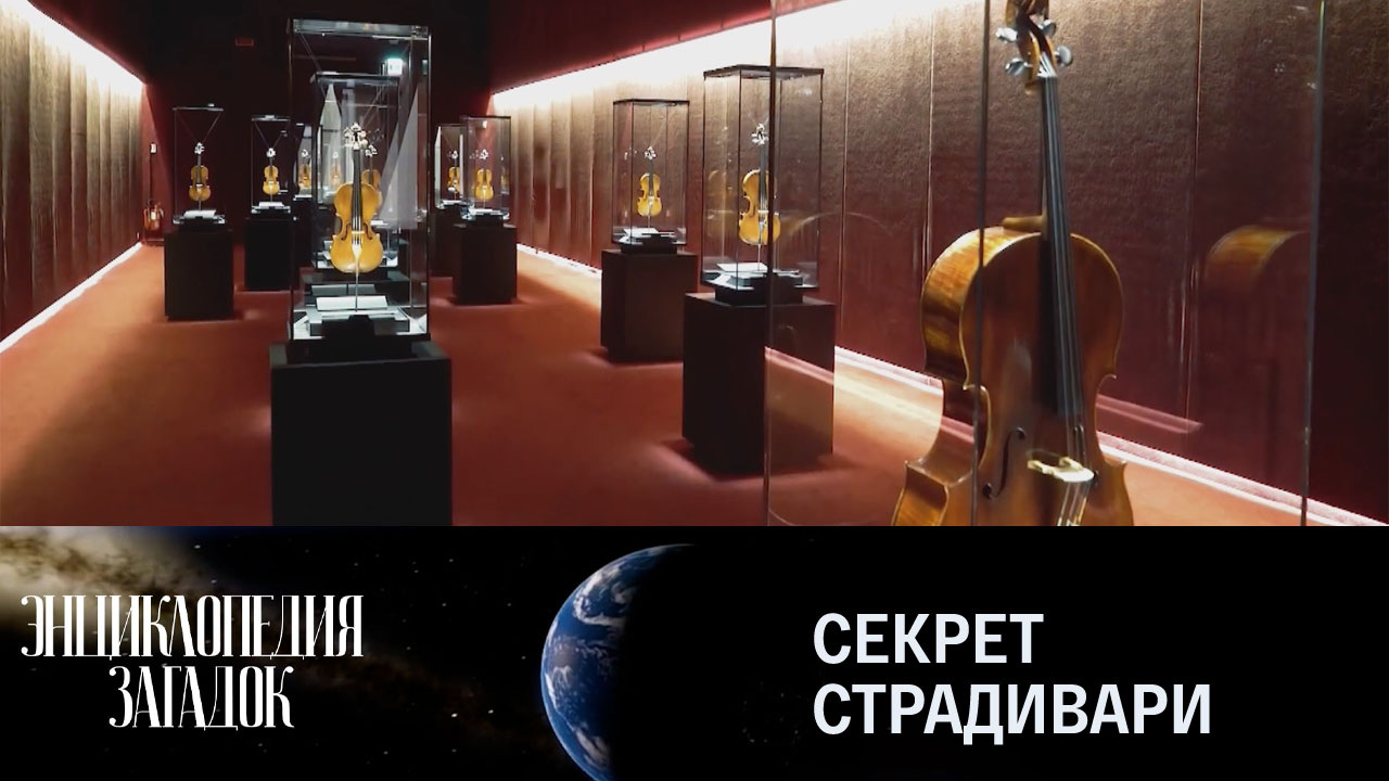 Секрет Страдивари