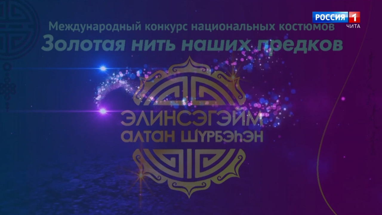 «Элинсэгэйм алтан шYрбэhэн». Золотая нить предков. Передача о мастерах-изготовителях, дизайнерах и художниках-модельерах традиционной одежды народов Дальнего Востока