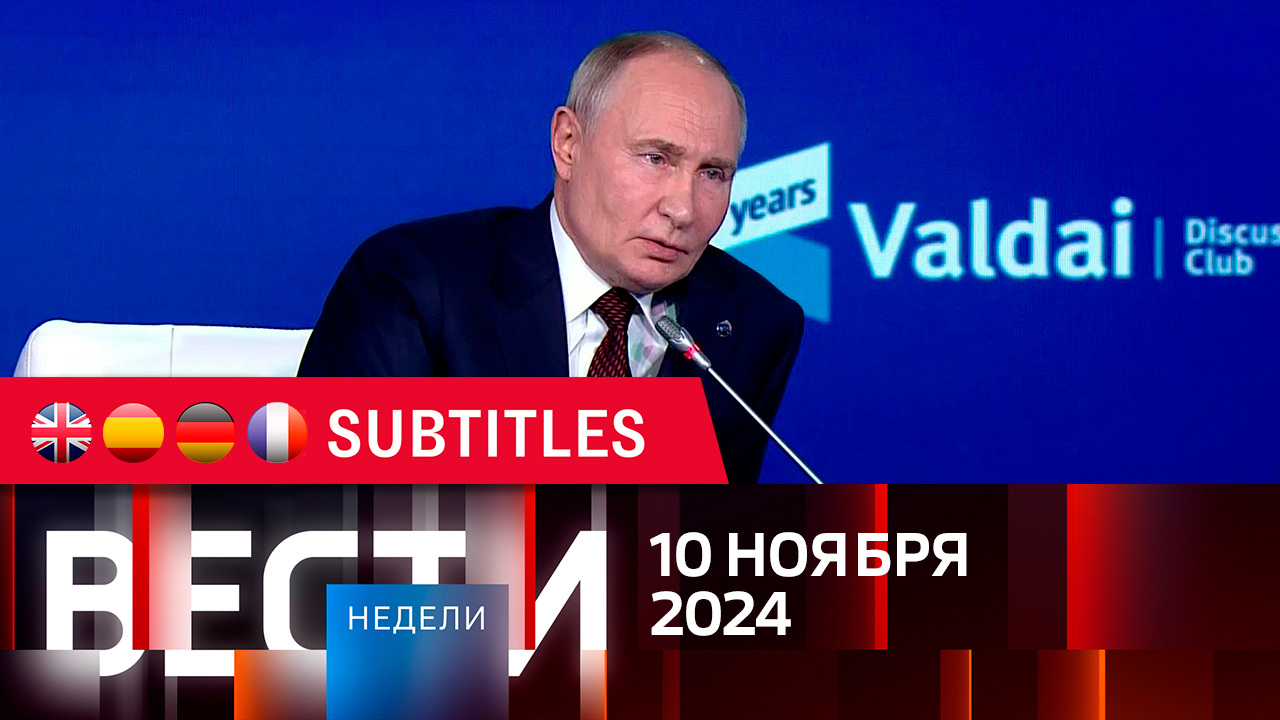 Эфир от 10.11.2024. Английские, испанские, немецкие и французские субтитры